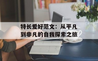 特长爱好范文：从平凡到非凡的自我探索之旅