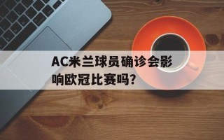 AC米兰球员确诊会影响欧冠比赛吗？