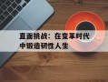 直面挑战：在变革时代中锻造韧性人生