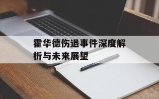 霍华德伤退事件深度解析与未来展望