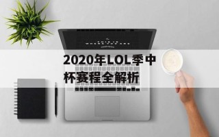 2020年LOL季中杯赛程全解析