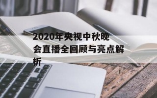 2020年央视中秋晚会直播全回顾与亮点解析