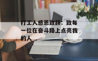打工人感恩致辞：致每一位在奋斗路上点亮我的人
