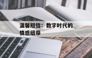 温馨短信：数字时代的情感纽带