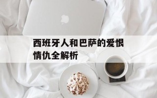 西班牙人和巴萨的爱恨情仇全解析