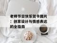 老师节日快乐贺卡图片：创意设计与情感表达的全指南