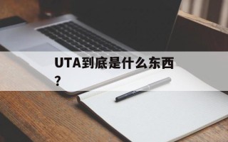 UTA到底是什么东西？