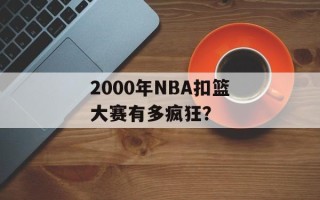 2000年NBA扣篮大赛有多疯狂？