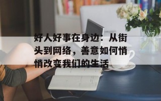 好人好事在身边：从街头到网络，善意如何悄悄改变我们的生活