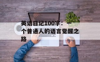 英语日记100字：一个普通人的语言觉醒之路