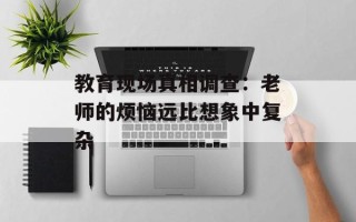 教育现场真相调查：老师的烦恼远比想象中复杂