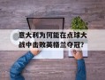 意大利为何能在点球大战中击败英格兰夺冠？