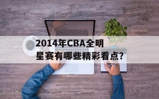 2014年CBA全明星赛有哪些精彩看点？