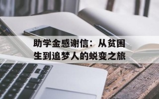 助学金感谢信：从贫困生到追梦人的蜕变之旅
