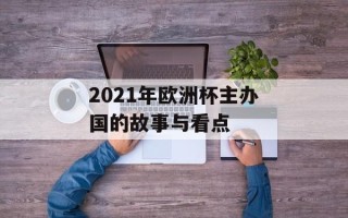 2021年欧洲杯主办国的故事与看点