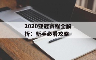2020亚冠赛程全解析：新手必看攻略