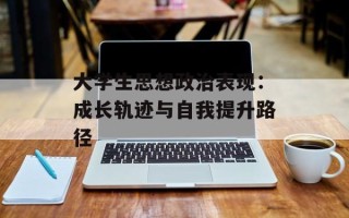 大学生思想政治表现：成长轨迹与自我提升路径