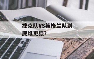 捷克队VS英格兰队到底谁更强？