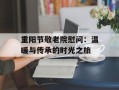 重阳节敬老院慰问：温暖与传承的时光之旅