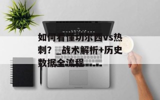 如何看懂切尔西vs热刺？_战术解析+历史数据全流程