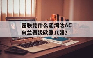 曼联凭什么能淘汰AC米兰晋级欧联八强？