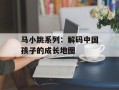 马小跳系列：解码中国孩子的成长地图