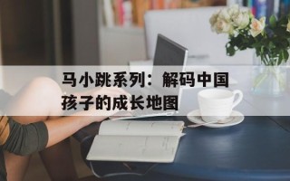 马小跳系列：解码中国孩子的成长地图