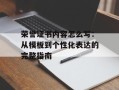 荣誉证书内容怎么写：从模板到个性化表达的完整指南