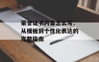 荣誉证书内容怎么写：从模板到个性化表达的完整指南