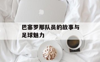 巴塞罗那队员的故事与足球魅力