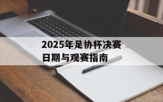2025年足协杯决赛日期与观赛指南