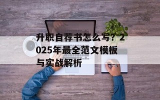 升职自荐书怎么写？2025年最全范文模板与实战解析