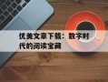 优美文章下载：数字时代的阅读宝藏