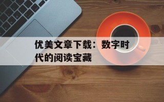优美文章下载：数字时代的阅读宝藏