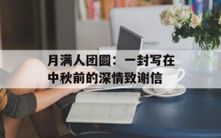 月满人团圆：一封写在中秋前的深情致谢信