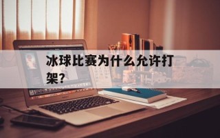 冰球比赛为什么允许打架？