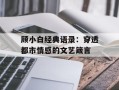 顾小白经典语录：穿透都市情感的文艺箴言