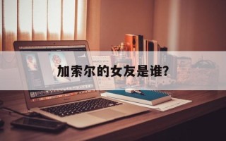 加索尔的女友是谁？