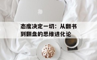 态度决定一切：从翻书到翻盘的思维进化论