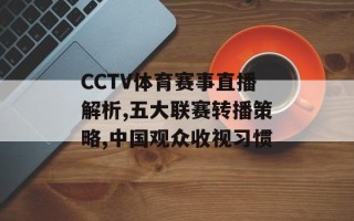CCTV体育赛事直播解析,五大联赛转播策略,中国观众收视习惯