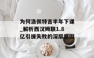 为何洛佩特吉半年下课_解析西汉姆联1.8亿引援失败的深层原因