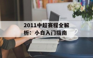 2011中超赛程全解析：小白入门指南