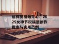 这样祝福最走心：2025女神节祝福语创作指南与实用范例