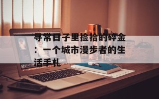 寻常日子里捡拾的碎金：一个城市漫步者的生活手札