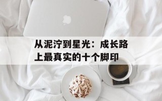 从泥泞到星光：成长路上最真实的十个脚印