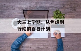 大三上学期：从焦虑到行动的百日计划