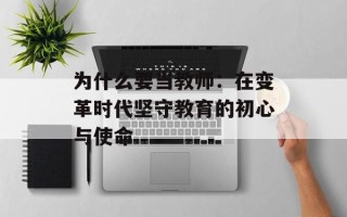 为什么要当教师：在变革时代坚守教育的初心与使命