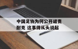 中国足协为何公开谴责耐克 这事得从头说起
