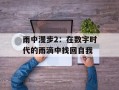 雨中漫步2：在数字时代的雨滴中找回自我