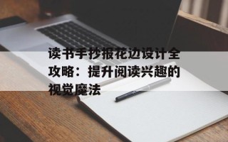 读书手抄报花边设计全攻略：提升阅读兴趣的视觉魔法
